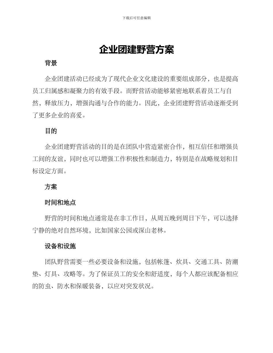 企业团建野营方案_第1页