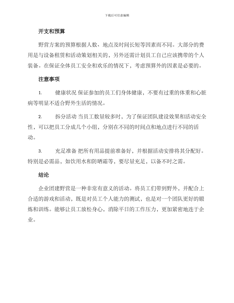 企业团建野营方案_第3页