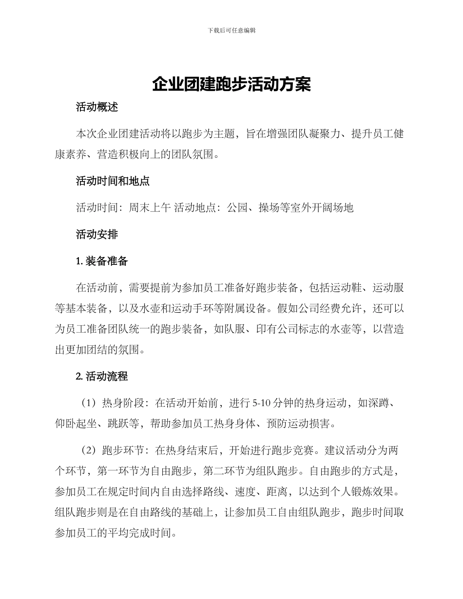 企业团建跑步活动方案_第1页
