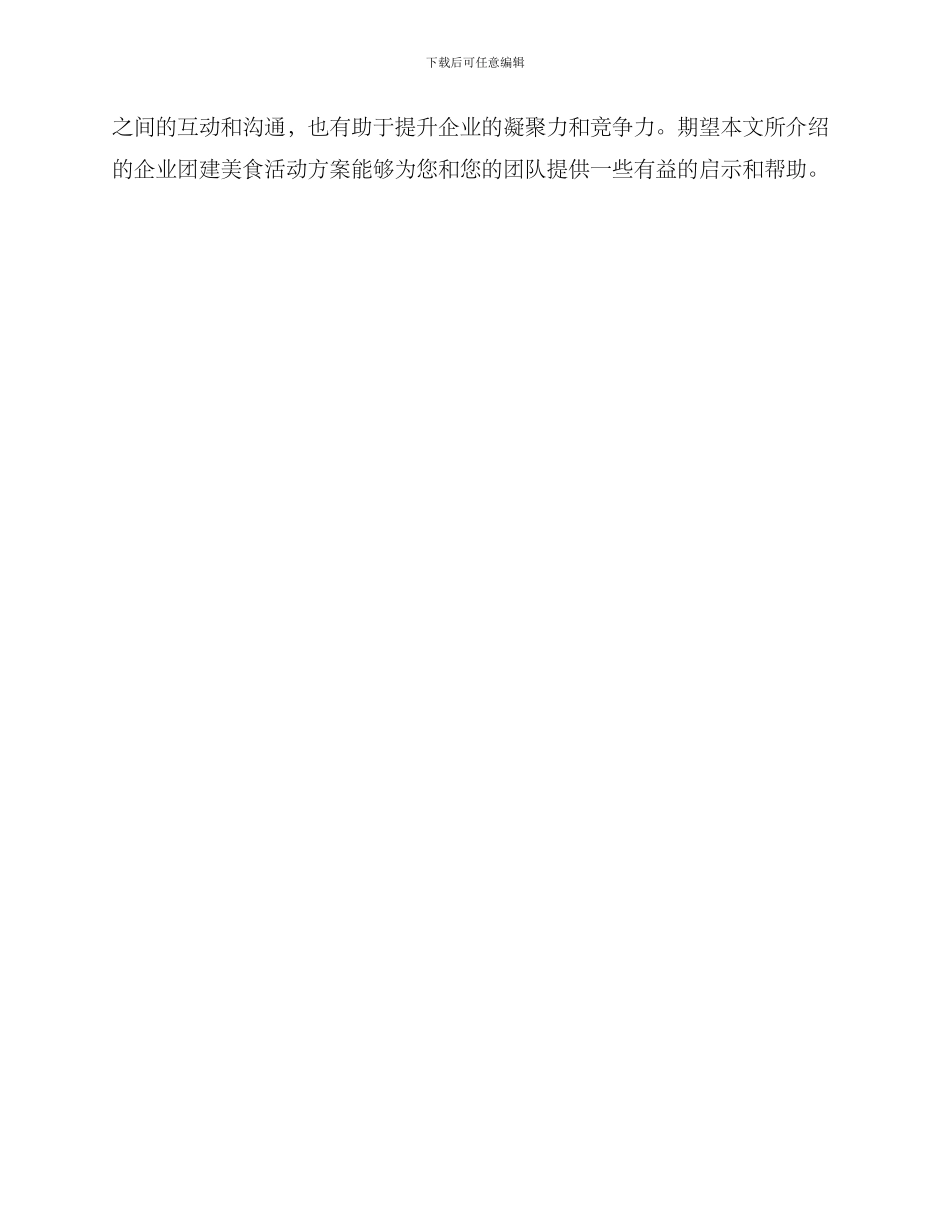 企业团建美食活动方案_第3页