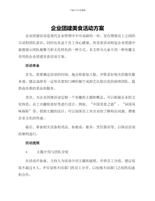 企业团建美食活动方案