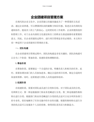 企业团建项目管理方案