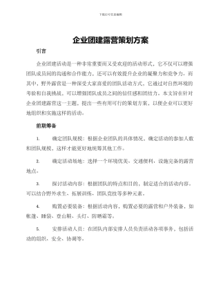 企业团建露营策划方案