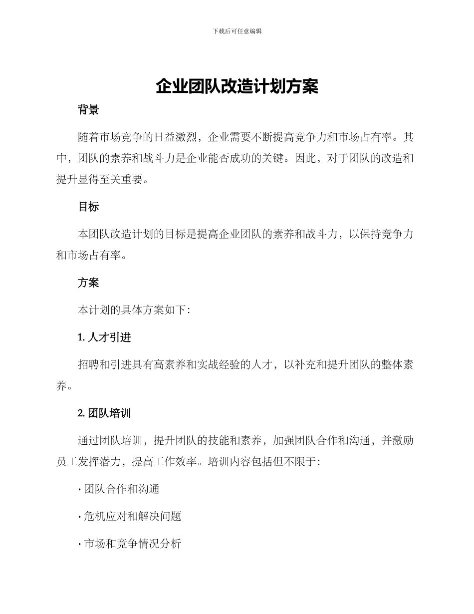 企业团队改造计划方案_第1页