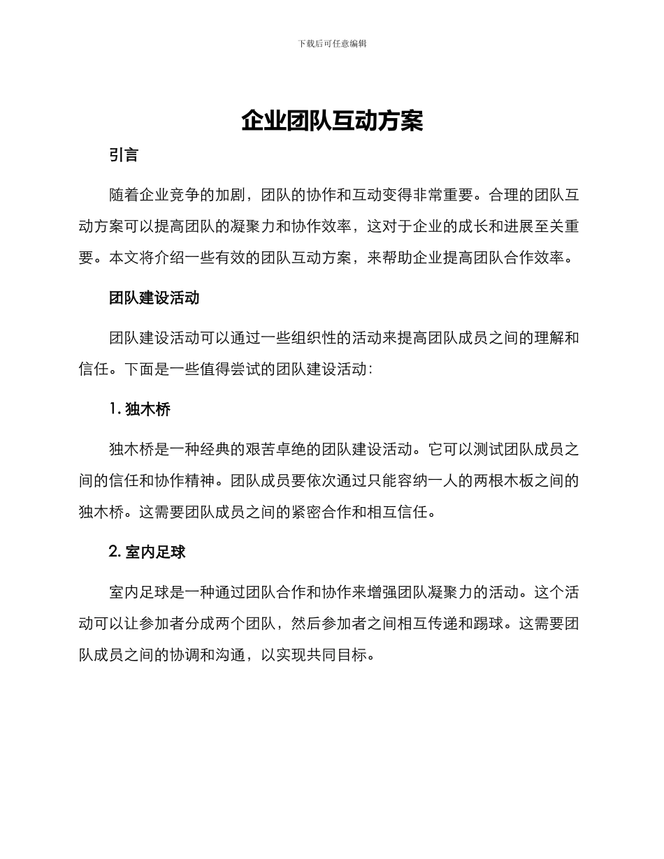 企业团队互动方案_第1页