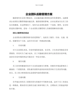 企业团队后勤管理方案