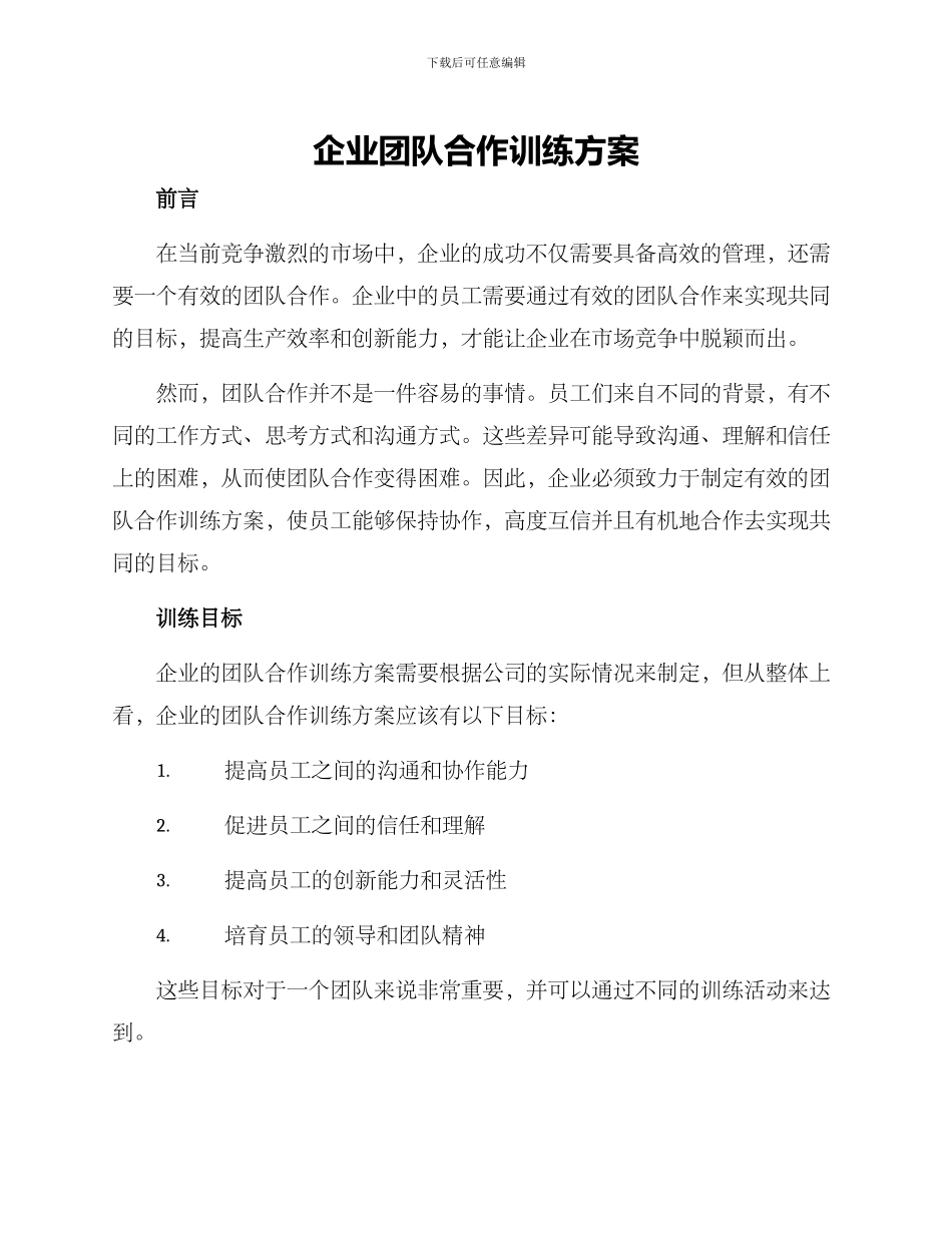 企业团队合作训练方案_第1页