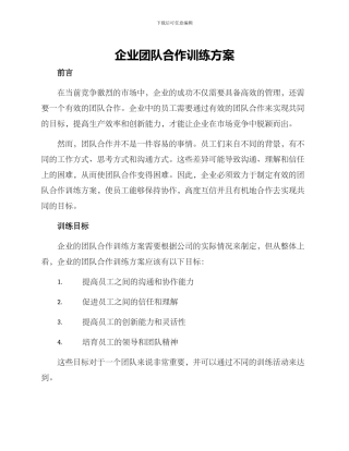 企业团队合作训练方案
