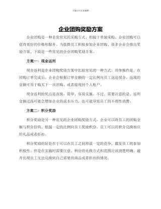 企业团购奖励方案