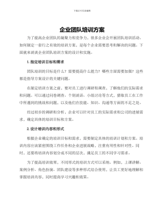 企业团队培训方案