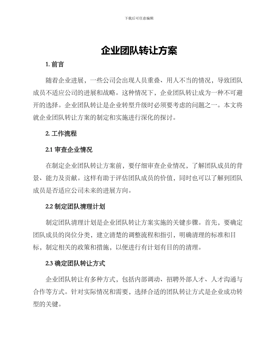 企业团队转让方案_第1页