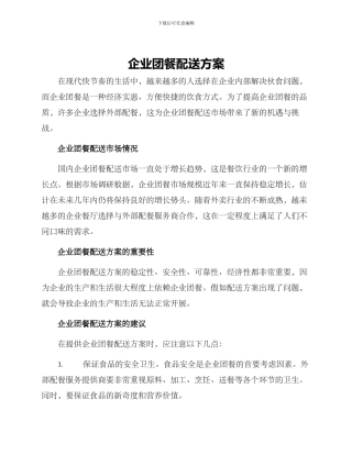 企业团餐配送方案