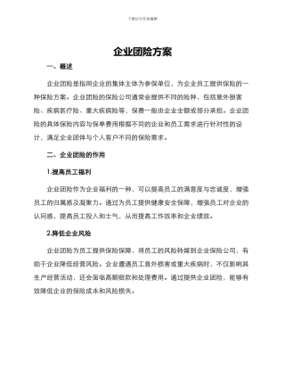 企业团险方案
