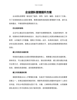 企业团队管理提升方案