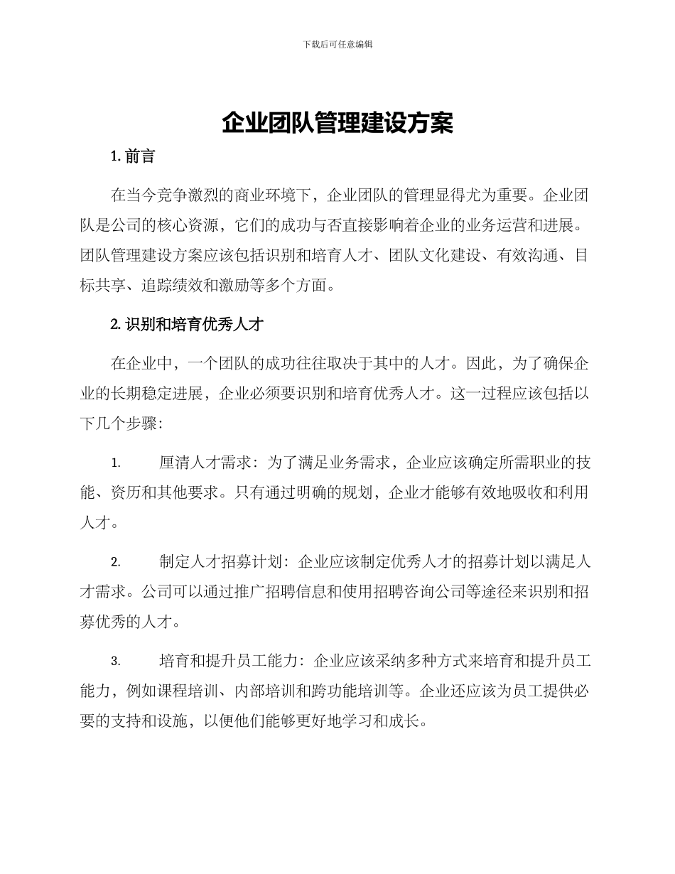 企业团队管理建设方案_第1页