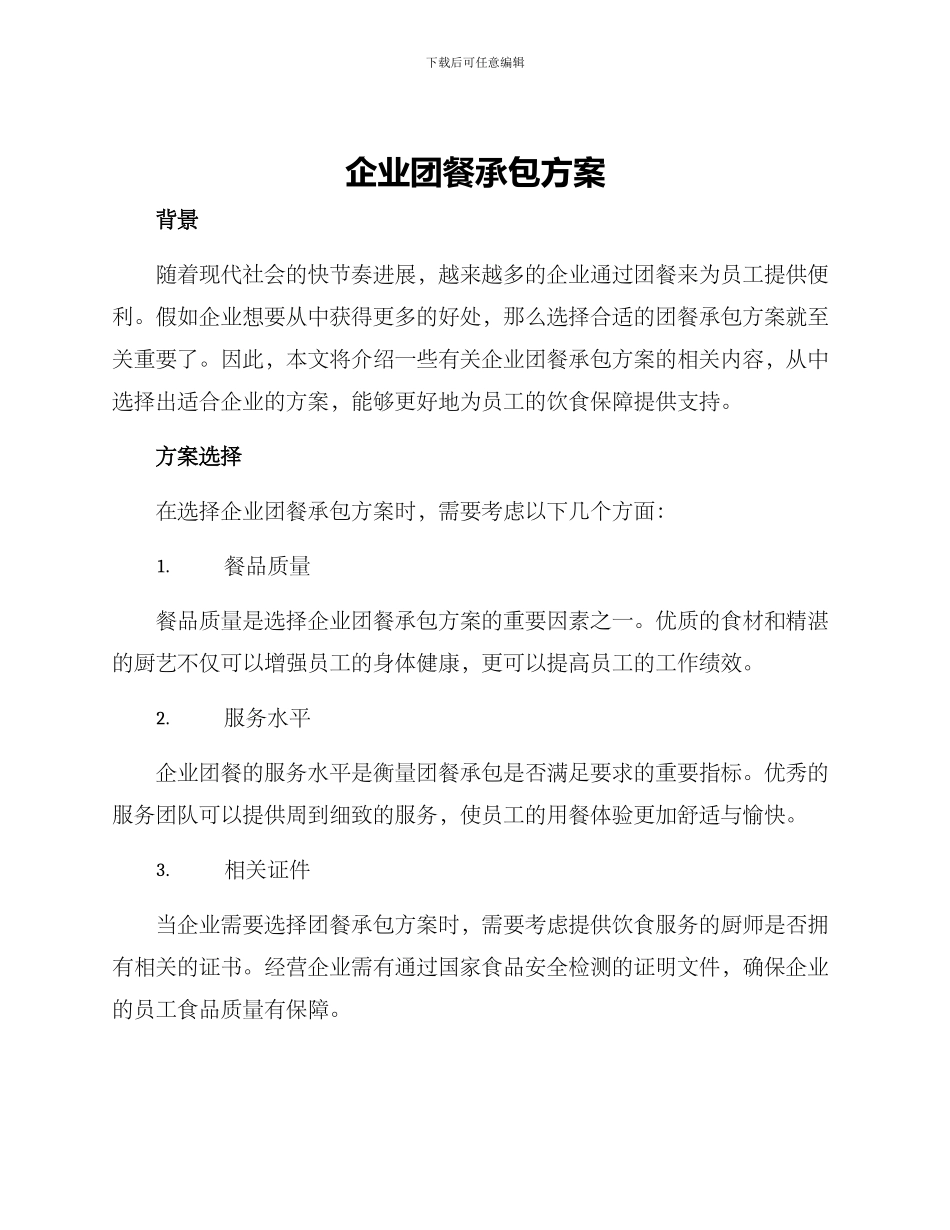 企业团餐承包方案_第1页
