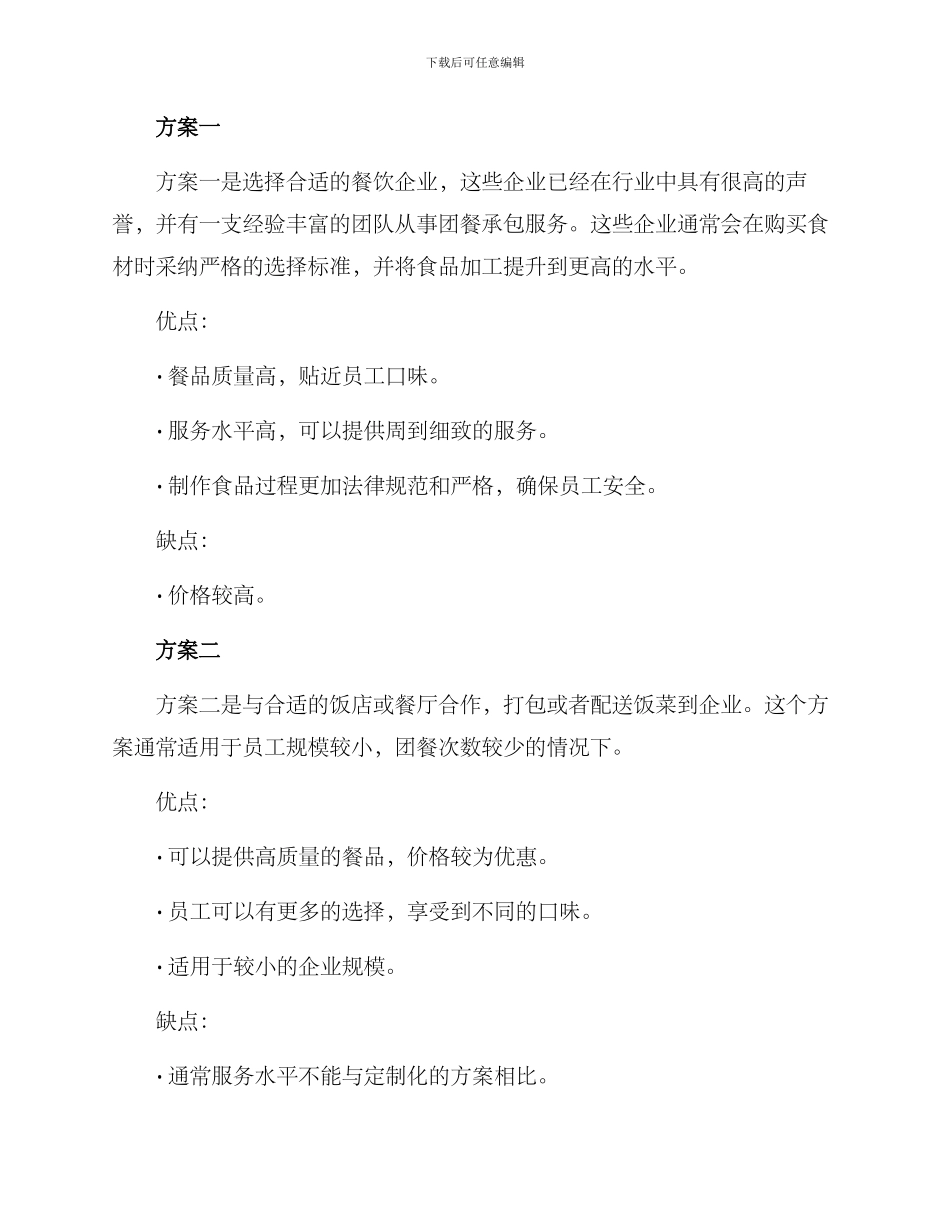企业团餐承包方案_第2页