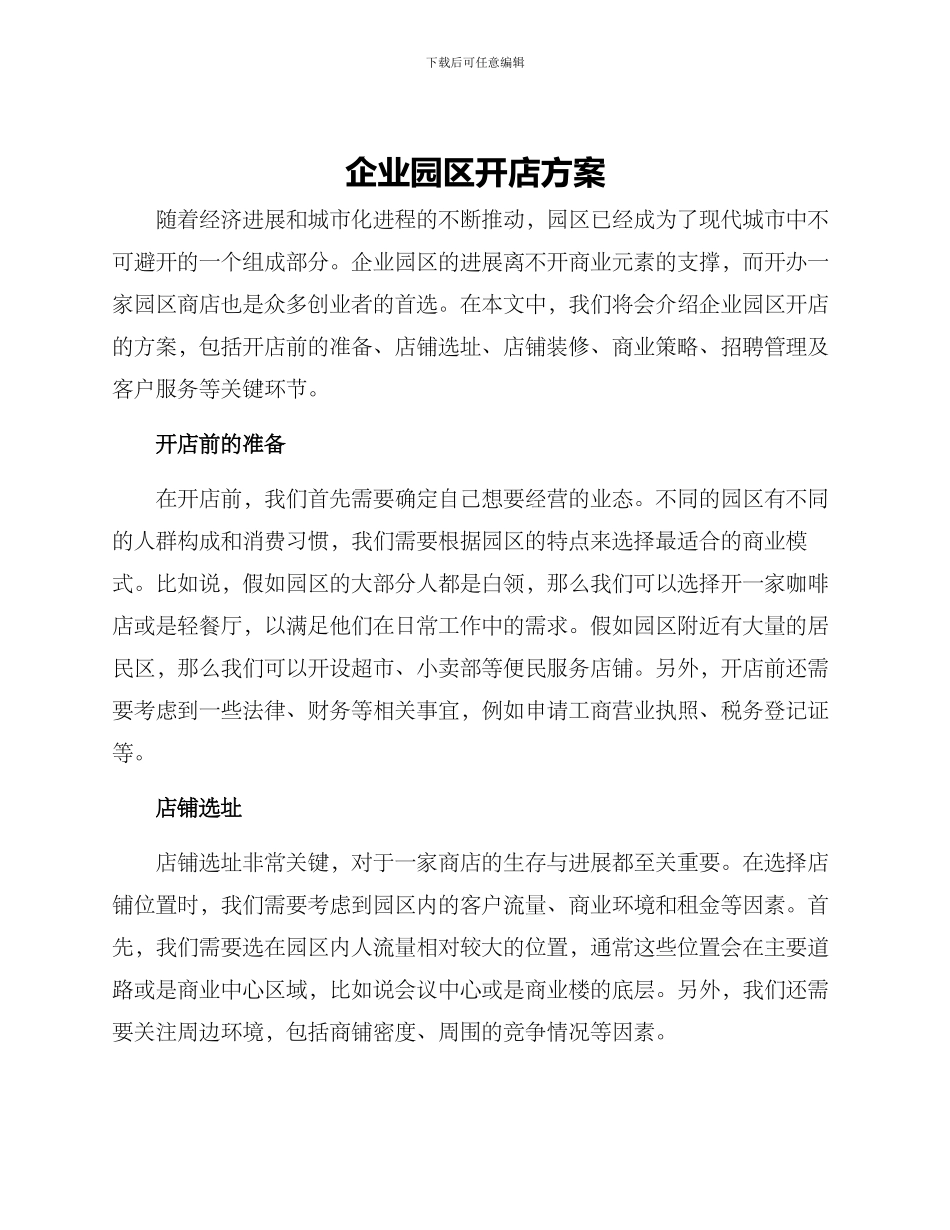 企业园区开店方案_第1页