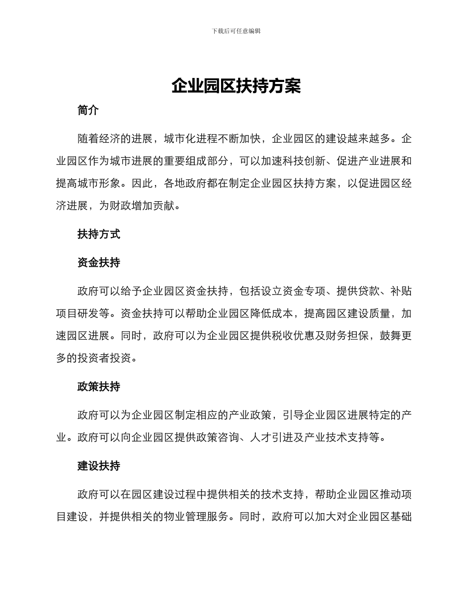 企业园区扶持方案_第1页