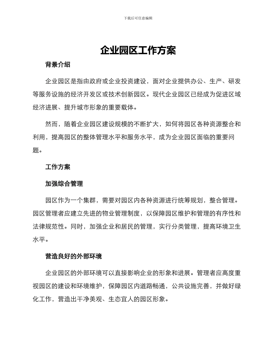 企业园区工作方案_第1页