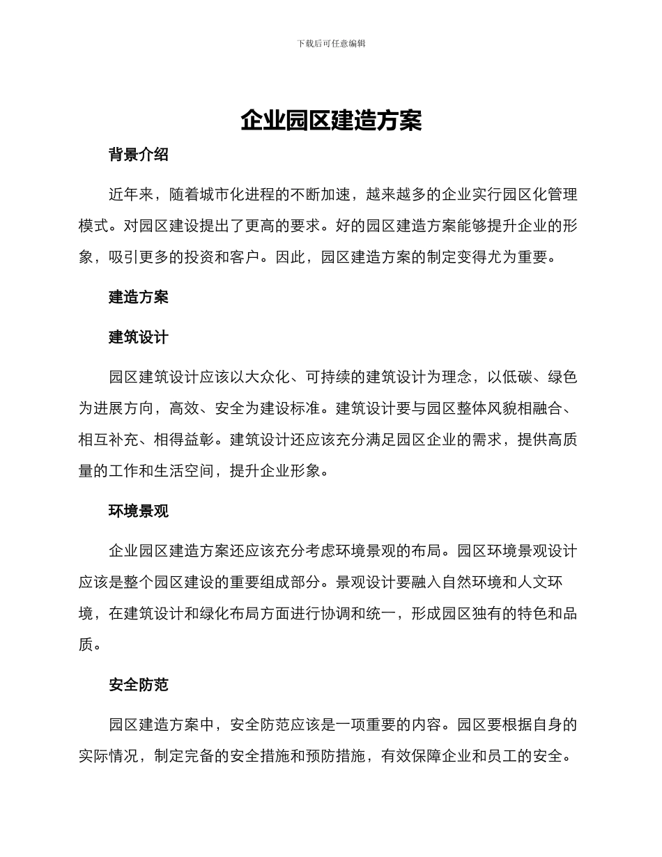 企业园区建造方案_第1页