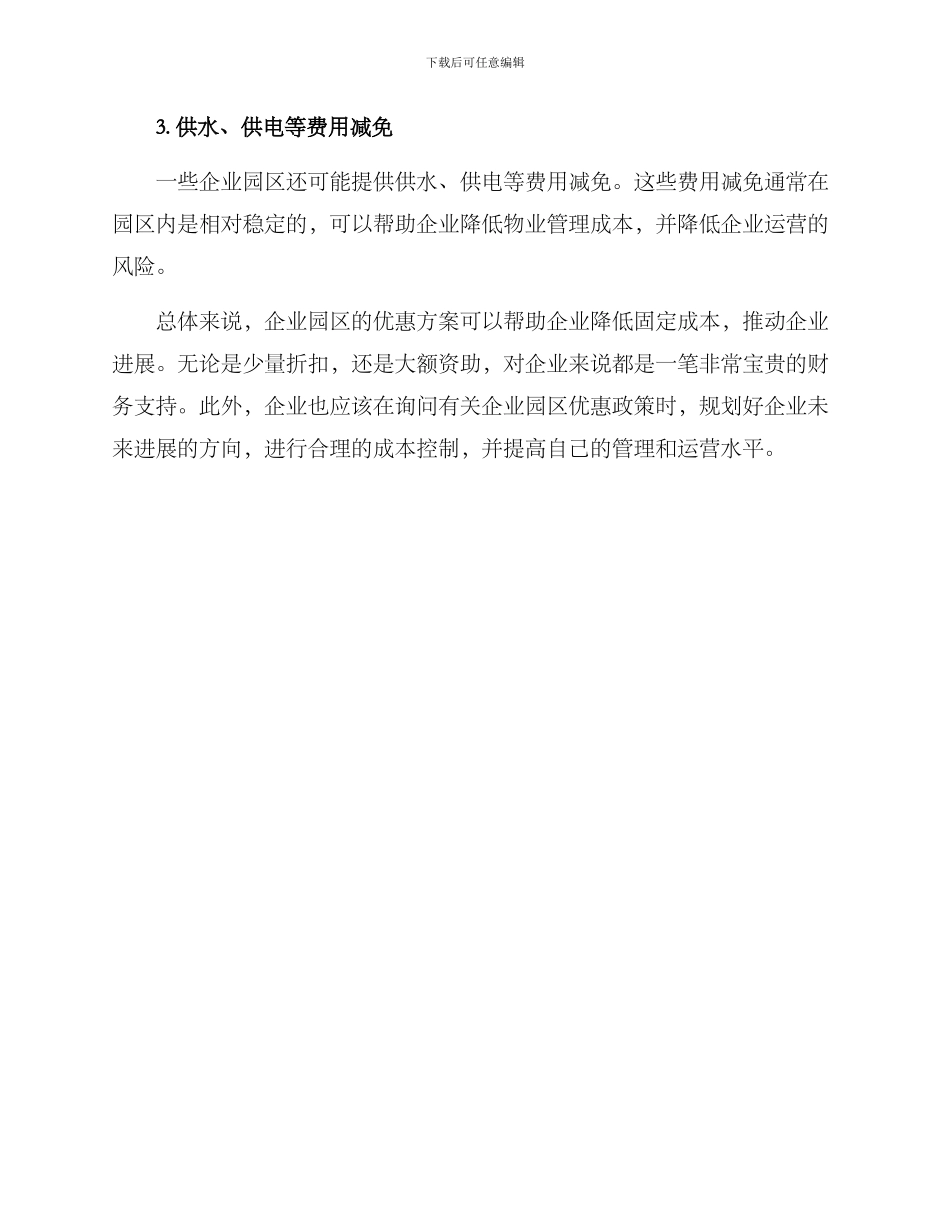 企业园区优惠方案_第3页