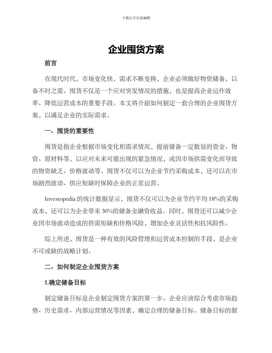 企业囤货方案_第1页