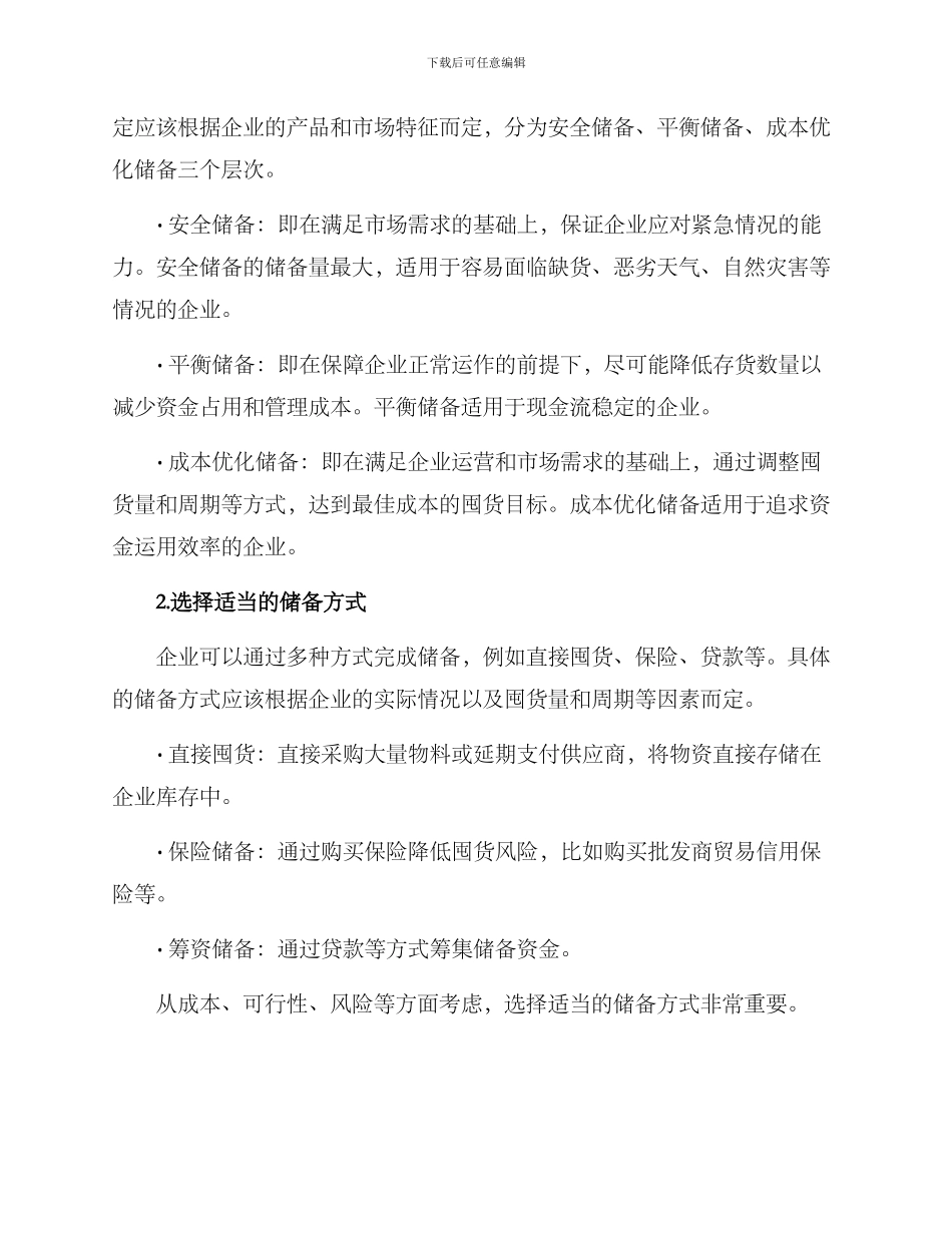 企业囤货方案_第2页