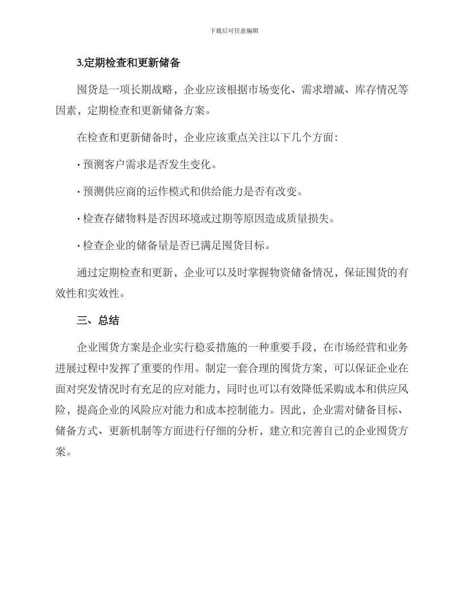 企业囤货方案_第3页