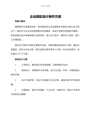 企业园区设计制作方案