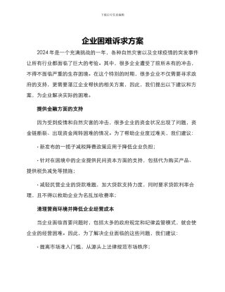 企业困难诉求方案