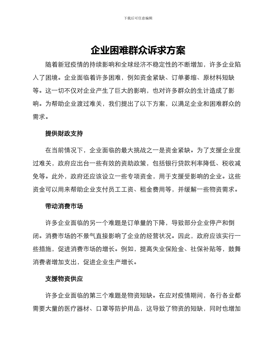 企业困难群众诉求方案_第1页