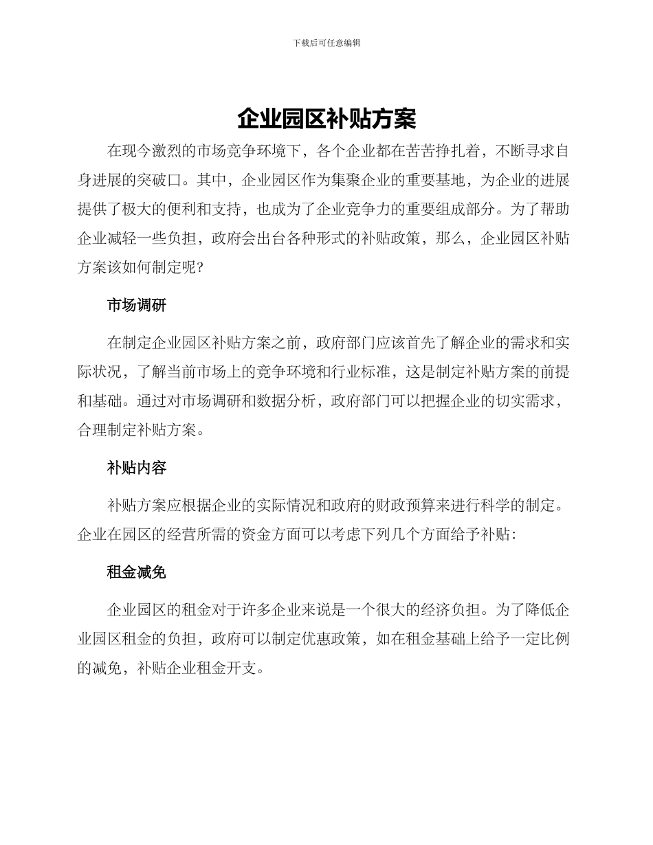 企业园区补贴方案_第1页
