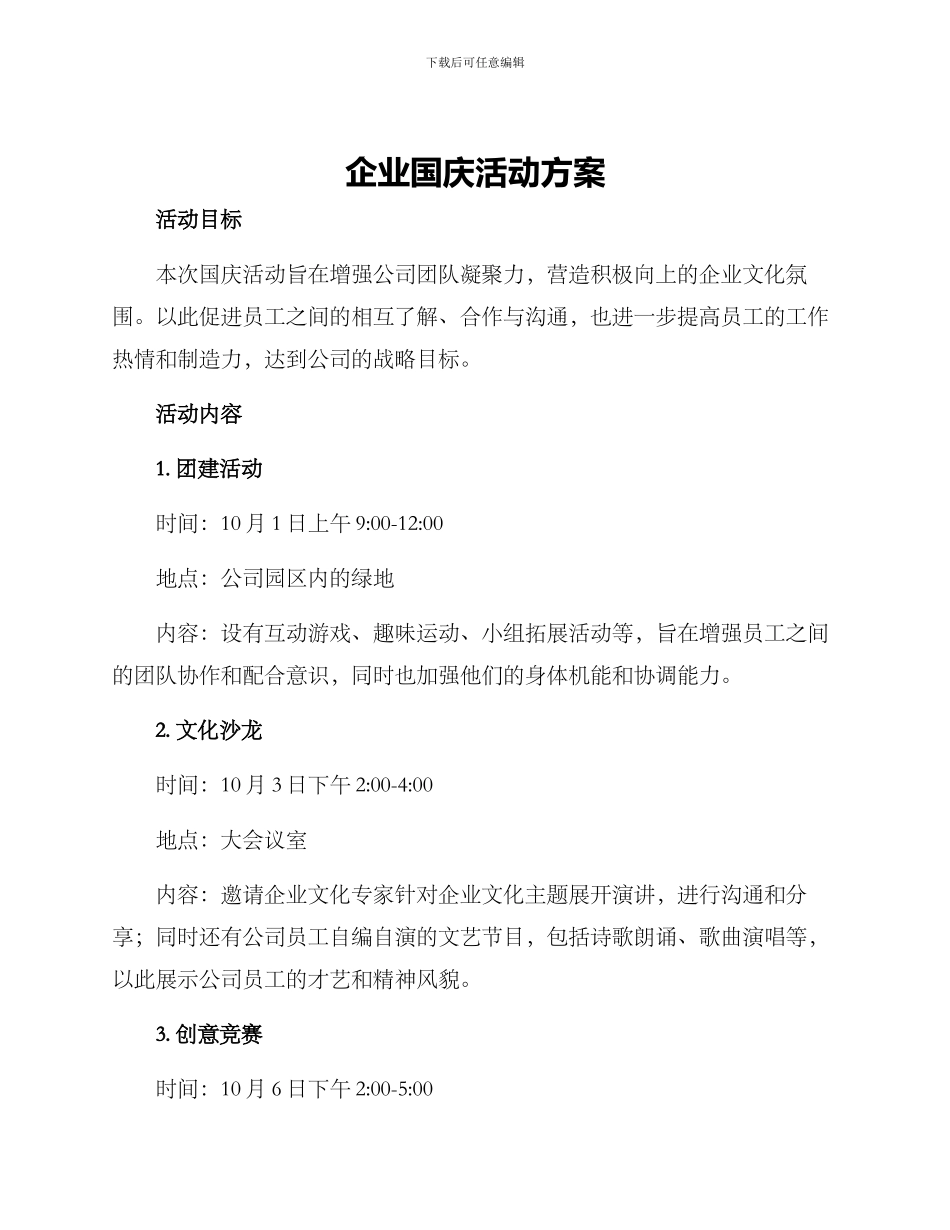 企业国庆活动方案_第1页