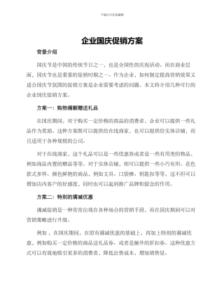 企业国庆促销方案