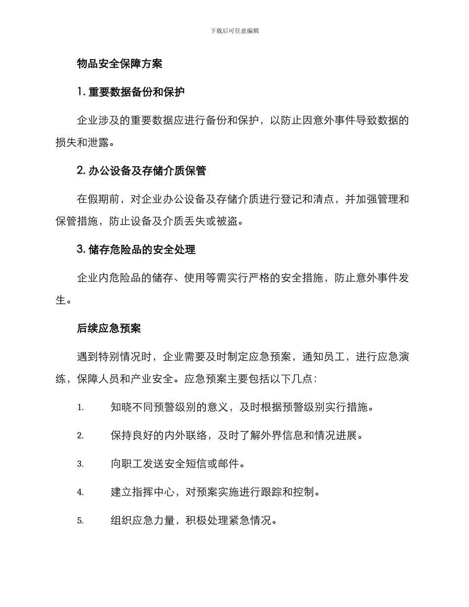 企业国庆保障方案_第2页
