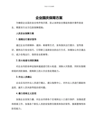 企业国庆保障方案