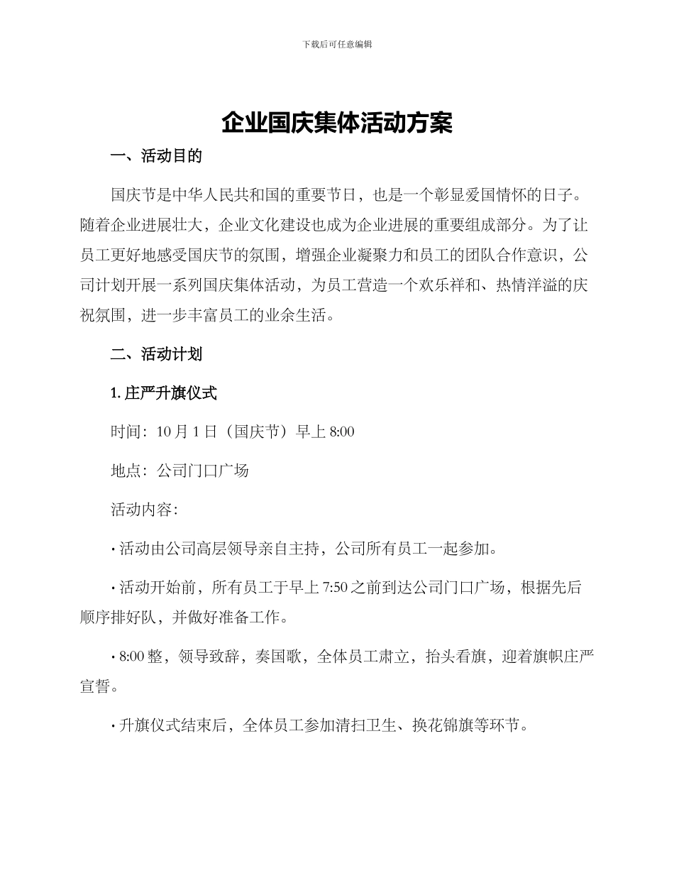 企业国庆集体活动方案_第1页