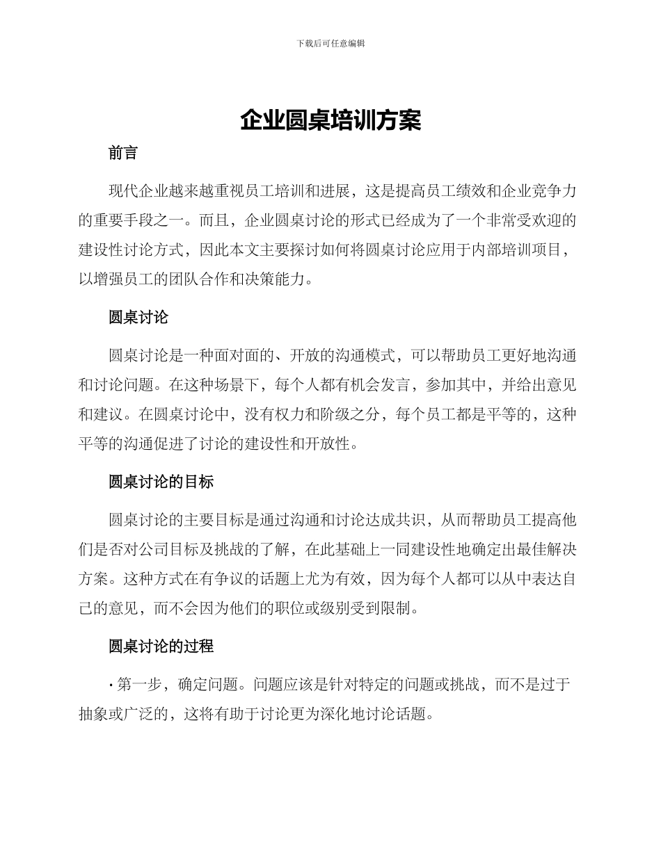 企业圆桌培训方案_第1页