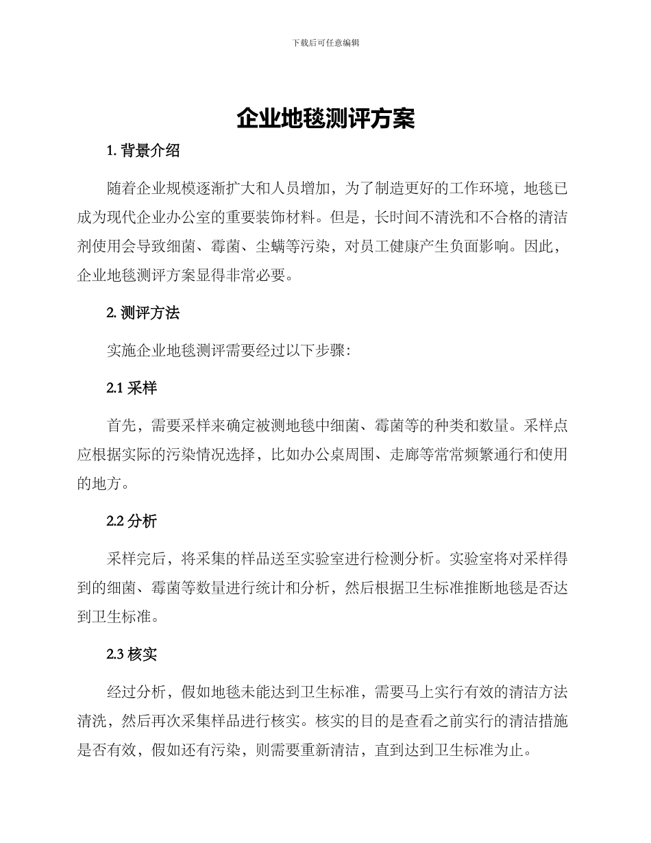 企业地毯测评方案_第1页