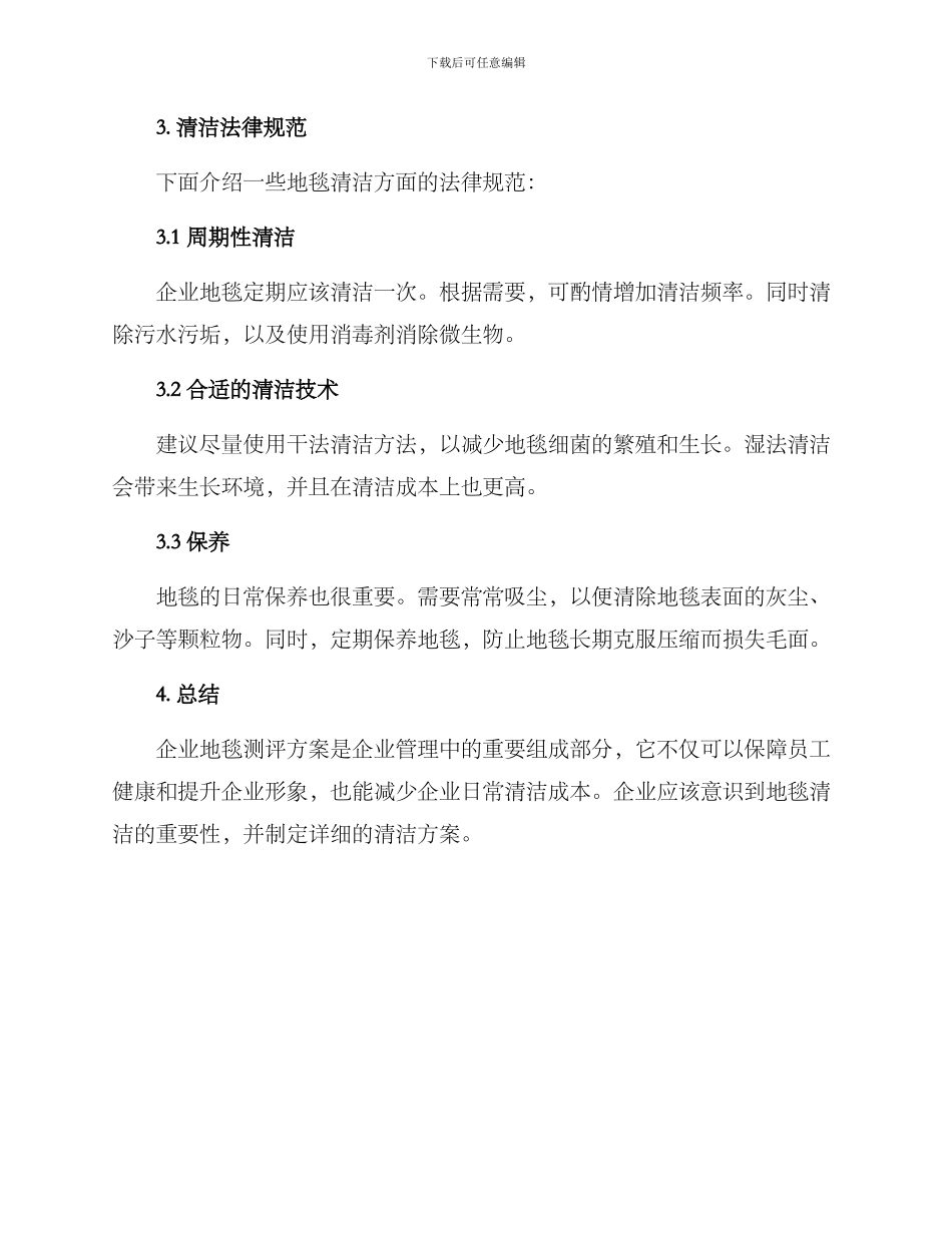 企业地毯测评方案_第2页