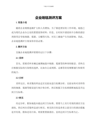 企业地毯测评方案