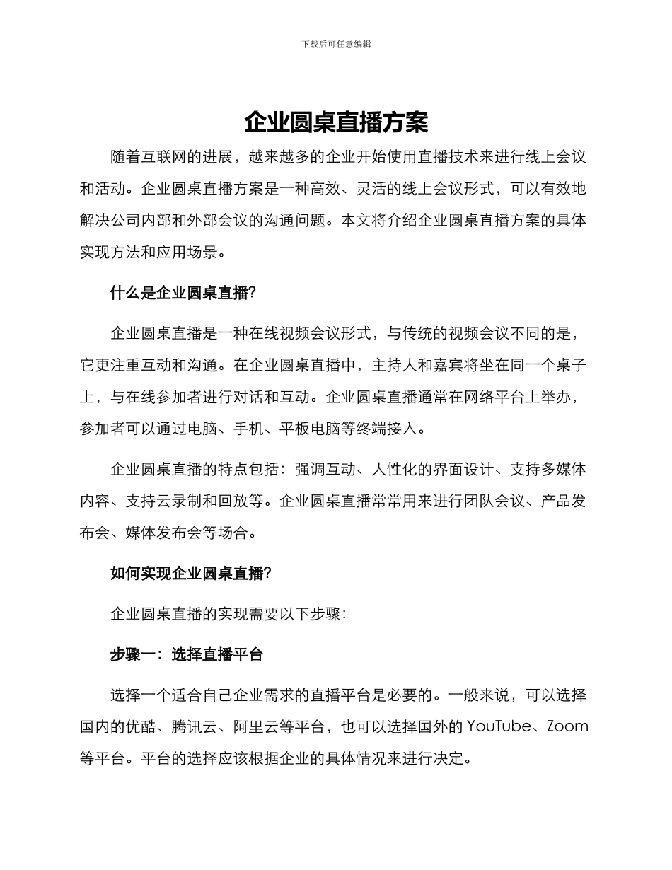 企业圆桌直播方案_第1页