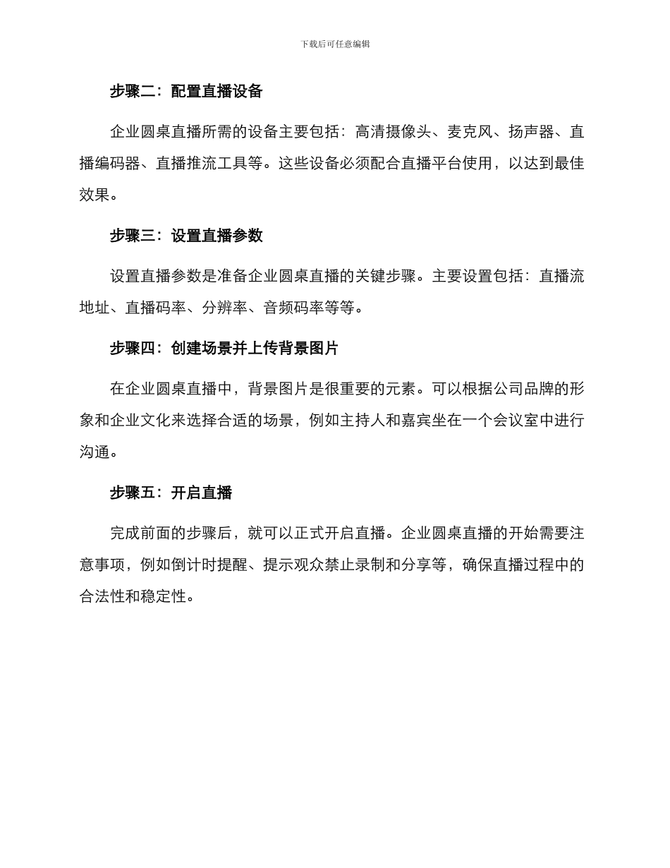 企业圆桌直播方案_第2页