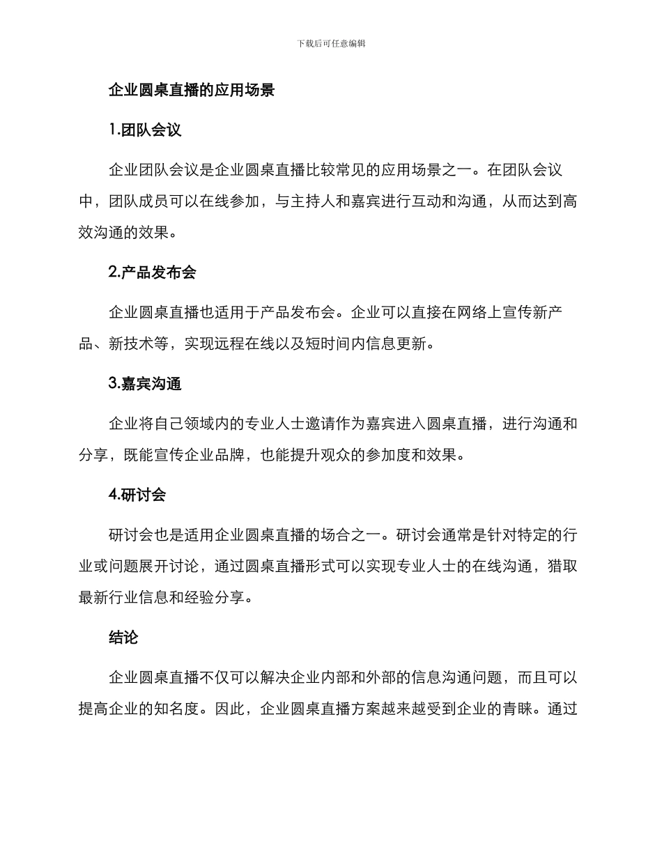 企业圆桌直播方案_第3页