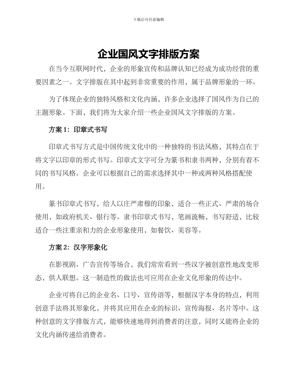 企业国风文字排版方案_第1页