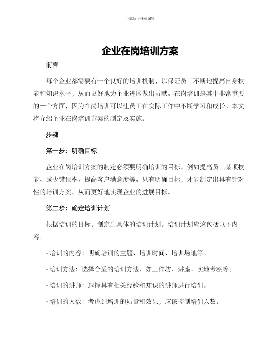企业在岗培训方案_第1页