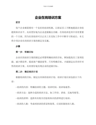 企业在岗培训方案