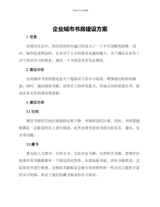 企业城市书房建设方案
