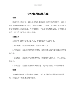 企业场所配置方案
